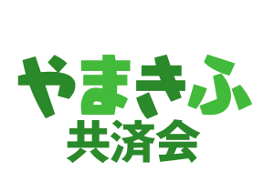 やまきふ共済会